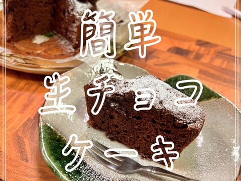 簡単生チョコケーキ